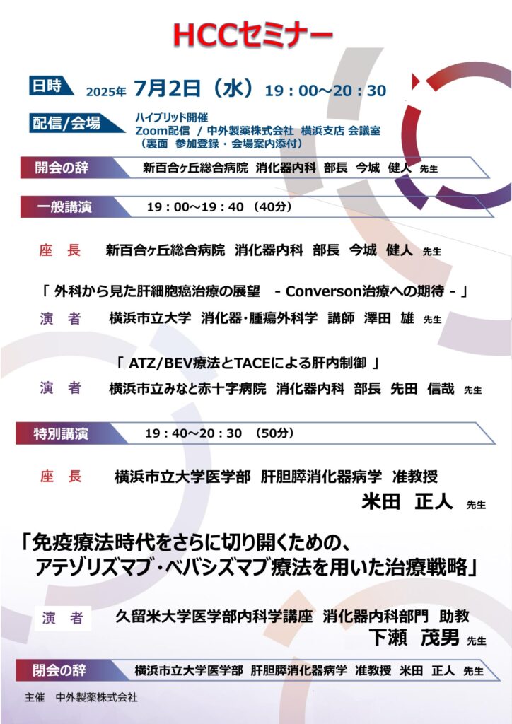 院長の講演情報：2025年7月2(水)