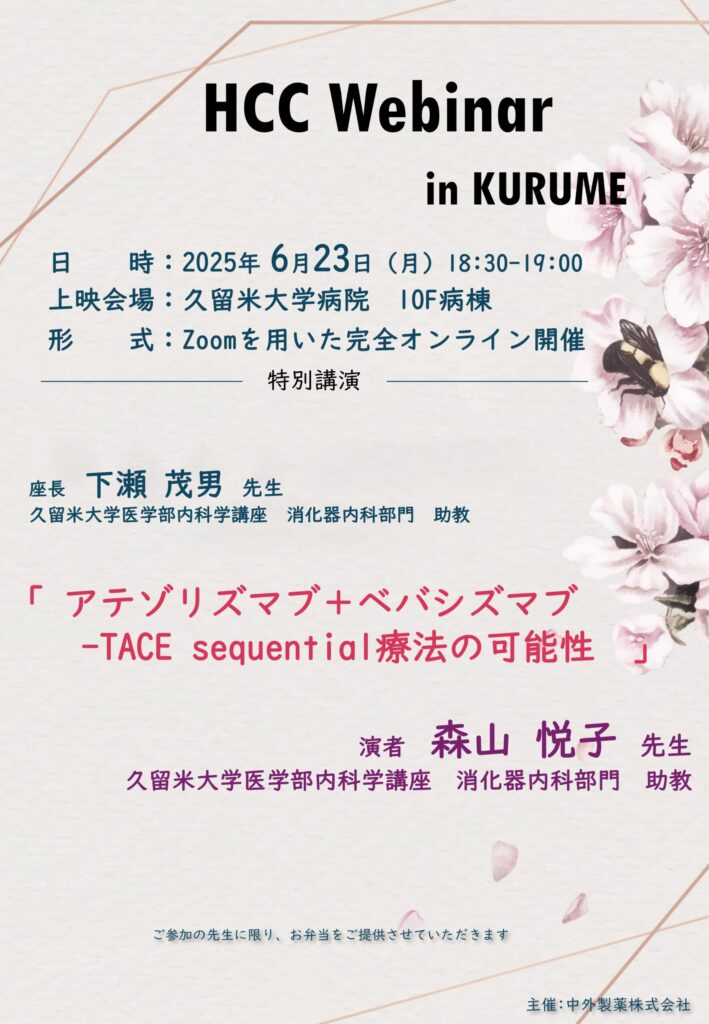 院長の講演情報 HCC Webinar in KURUME：6月23日（月）
