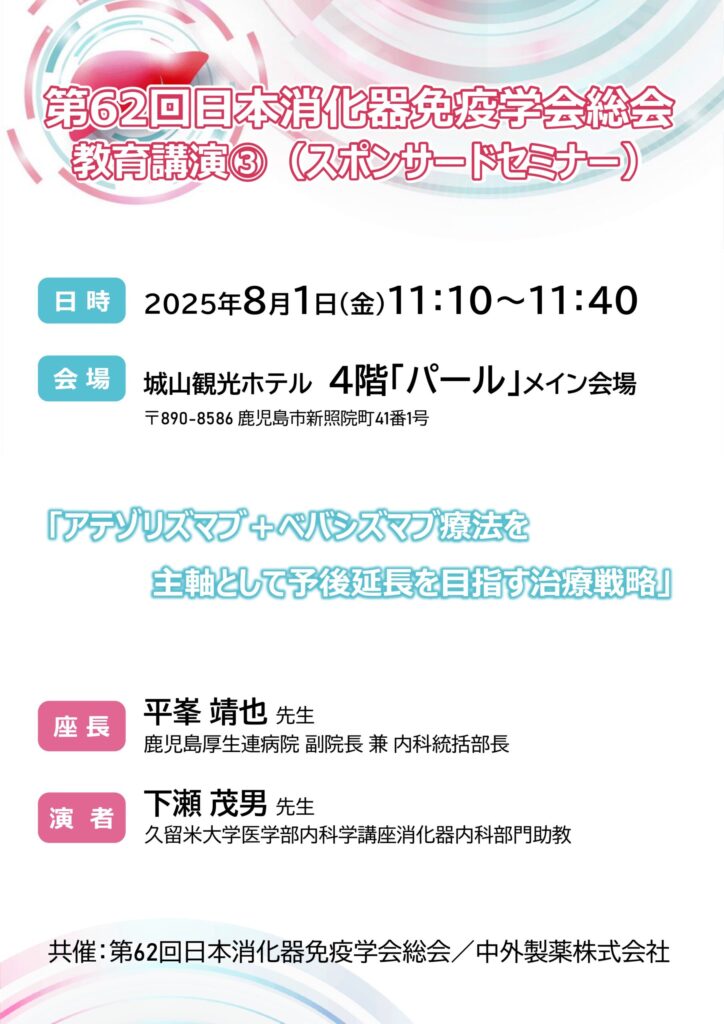 院長の講演情報 第62回日本消化器免疫学会総会 教育講演③：8月1日（金）