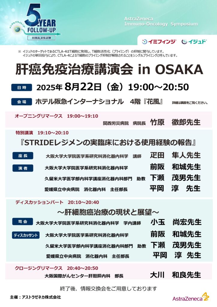 院長の講演情報 肝癌免疫治療講演会 in OSAKA：8月22日（金）