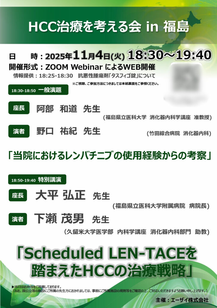 院長の講演情報　HCC治療を考える会 in 福島　11月4日（火）