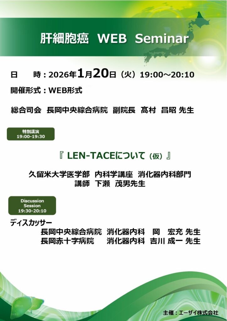 【　肝細胞癌　WEB　Seminar　】　2026年1月20日（火）19：00～
