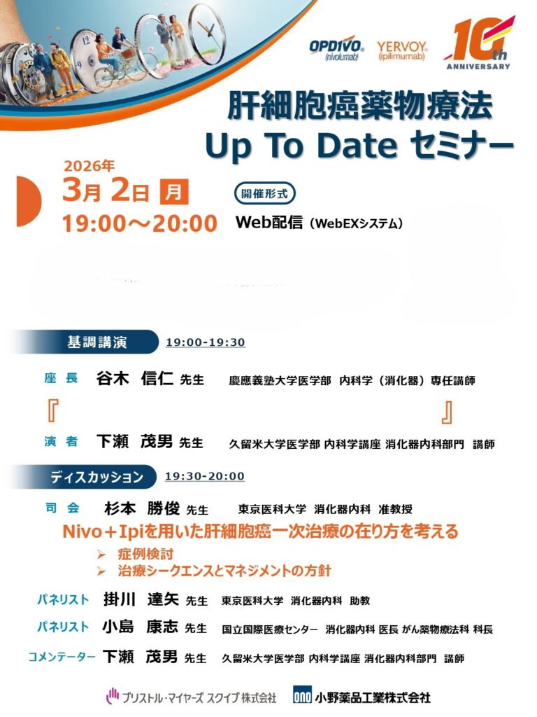 【肝細胞癌薬物療法 Up To Date  セミナー】２０２６年３月２日（月）　１９：００～
