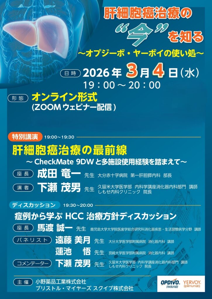 【肝細胞癌治療の “今” を知る　～オプジーボ・ヤーボイの使い処～ 】2026年3月4日（水）　19：00～