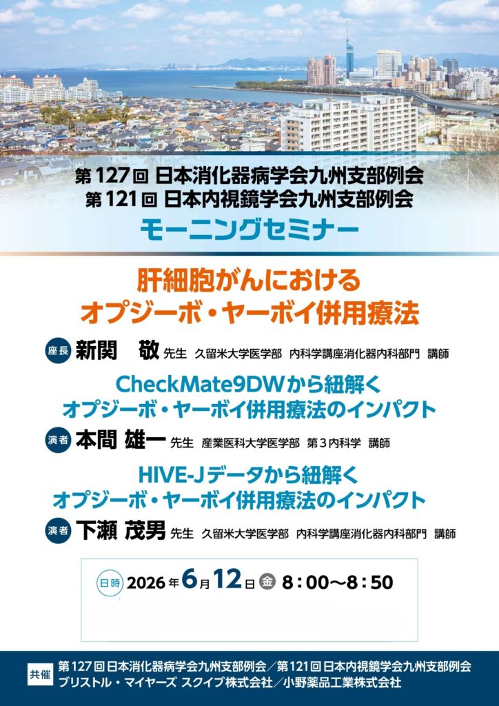 【肝細胞がんにおけるオプジーボ・ヤーボイ併用療法】　講演会のお知らせ