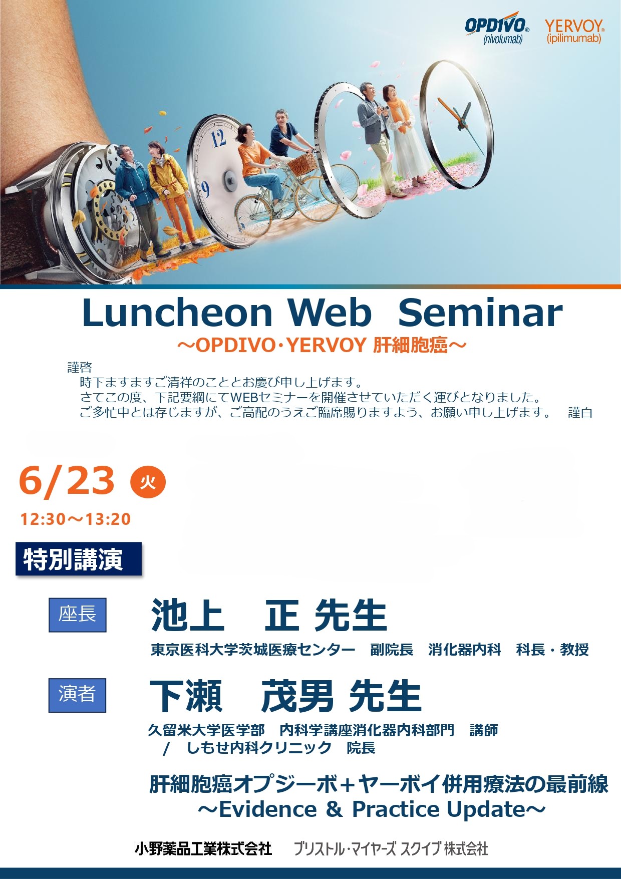 Luncheon Web Seminar ～OPDIVO・TERVOY 肝細胞癌～】 講演会の