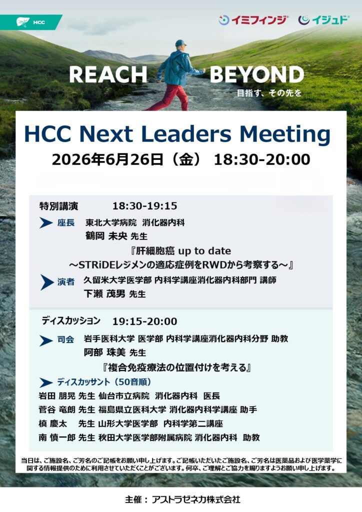 【HCC Next Leaders Meeting】　講演会のお知らせ