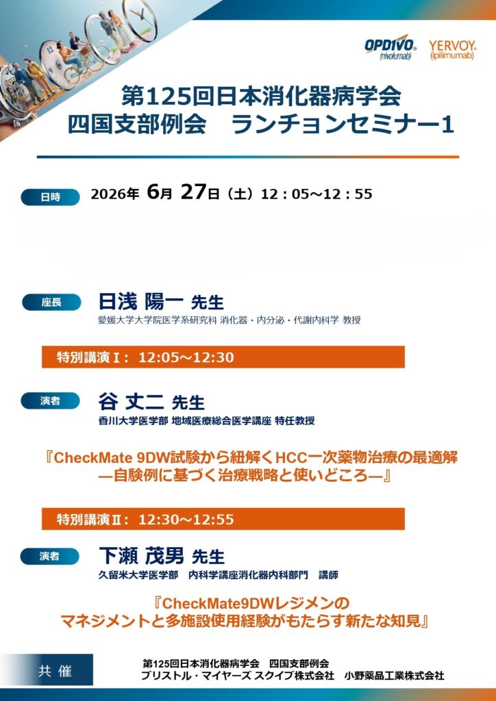 【第125回　日本消化器病学会　四国支部例会　ランチョンセミナー１】　講演会のお知らせ